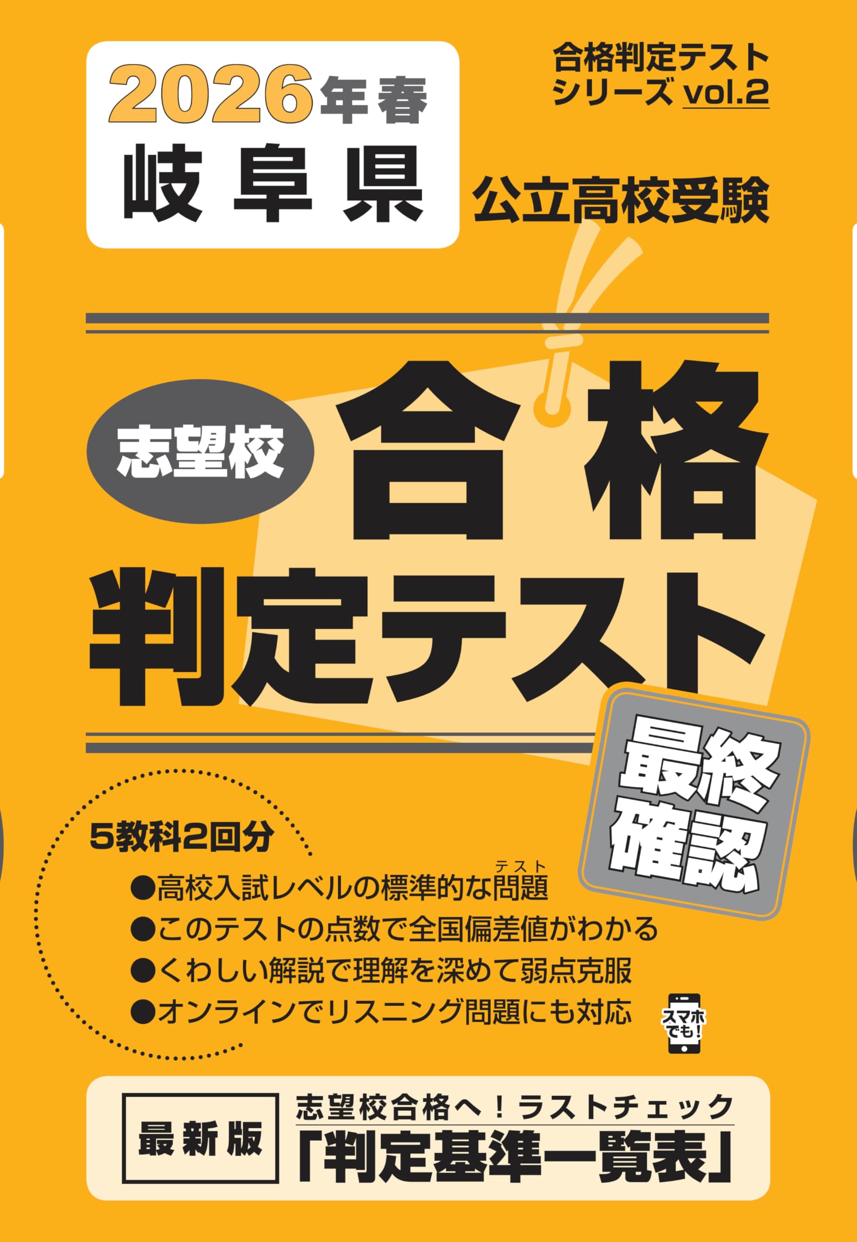 岐阜県公立高校受験 志望校合格判定テスト最終確認 2026年春受験用